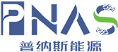 鋰電池定制-PNAS普納斯能源官網